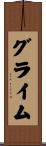 グライム Scroll