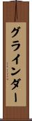 グラインダー Scroll