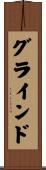 グラインド Scroll