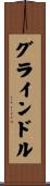 グラインドル Scroll