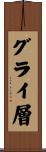 グライ層 Scroll