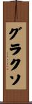 グラクソ Scroll