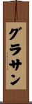 グラサン Scroll