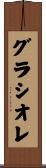 グラシオレ Scroll