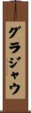グラジャウ Scroll