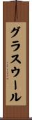 グラスウール Scroll