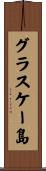 グラスケー島 Scroll
