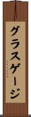 グラス・ゲージ Scroll
