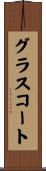 グラスコート Scroll