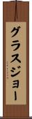 グラスジョー Scroll