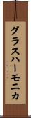 グラスハーモニカ Scroll