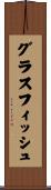 グラスフィッシュ Scroll