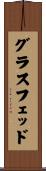 グラスフェッド Scroll