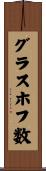 グラスホフ数 Scroll