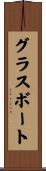 グラスボート Scroll