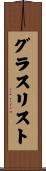 グラスリスト Scroll