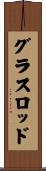 グラス・ロッド Scroll