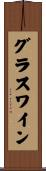 グラスワイン Scroll
