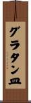 グラタン皿 Scroll