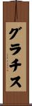 グラチス Scroll