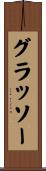 グラッソー Scroll