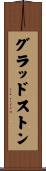 グラッドストン Scroll