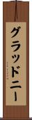 Gladney Scroll