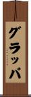 グラッパ Scroll