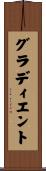 グラディエント Scroll