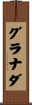 グラナダ Scroll