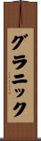 グラニック Scroll