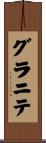 グラニテ Scroll