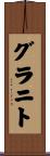 グラニト Scroll
