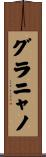 グラニャノ Scroll