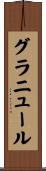 グラニュール Scroll