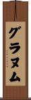 グラヌム Scroll