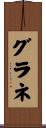 グラネ Scroll