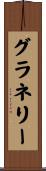 グラネリー Scroll