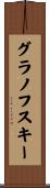 グラノフスキー Scroll