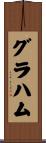 Grahame Scroll