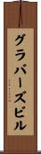 グラバーズビル Scroll