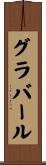 グラバール Scroll