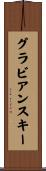 グラビアンスキー Scroll