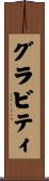 グラビティ Scroll
