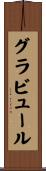 グラビュール Scroll