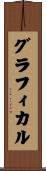 グラフィカル Scroll