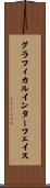 グラフィカルインターフェイス Scroll