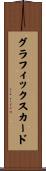 グラフィックスカード Scroll
