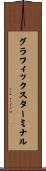 グラフィックスターミナル Scroll