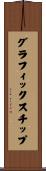 グラフィックス・チップ Scroll